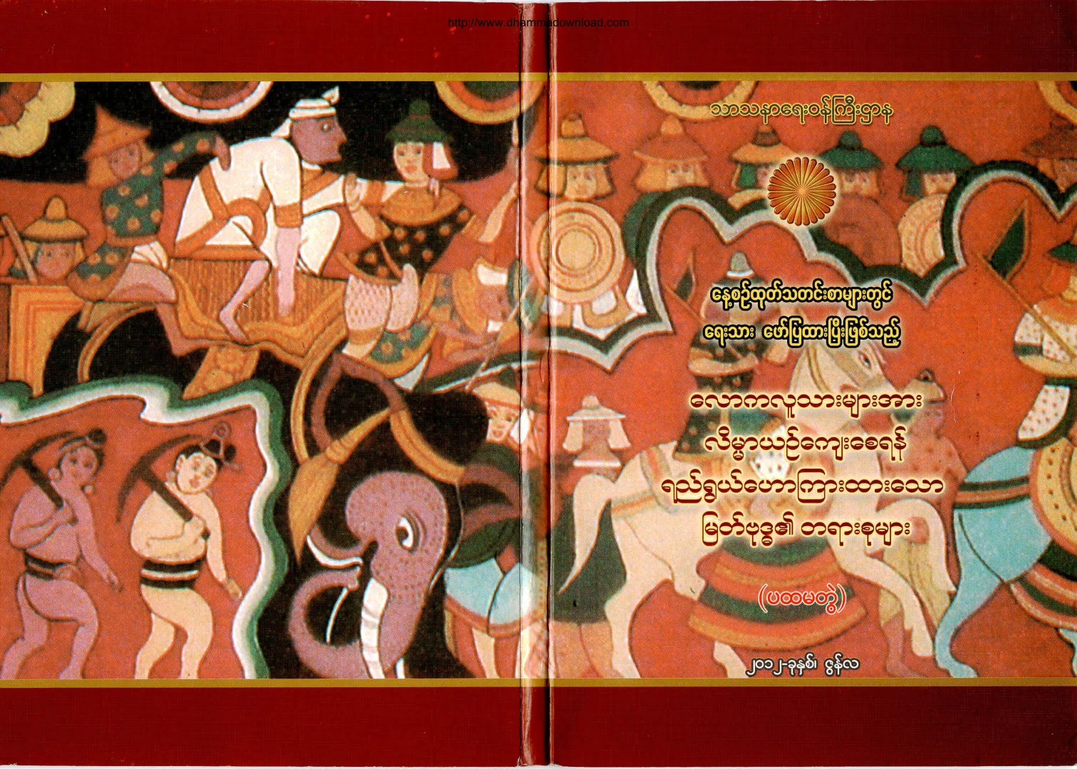 TheMinistryOfReligiousAffairs-YinKyaeLainMarMyatBuddhaEiSakarsumyar-volume-01.pdf